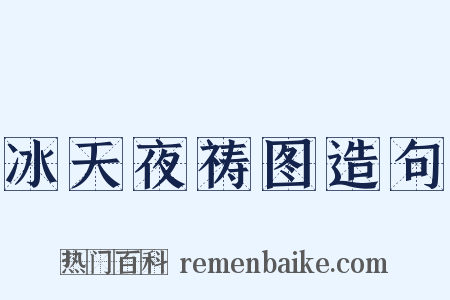 冰天夜祷图造句是什么意思的图片